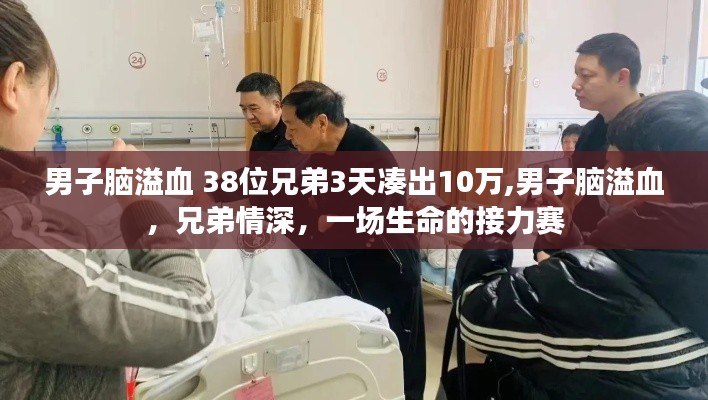 兄弟情深！38位兄弟三天籌款十萬救腦溢血男子