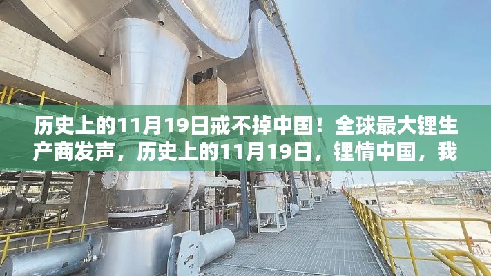 全球最大鋰生產(chǎn)商揭秘，歷史上的11月19日與中國鋰情的不解之緣