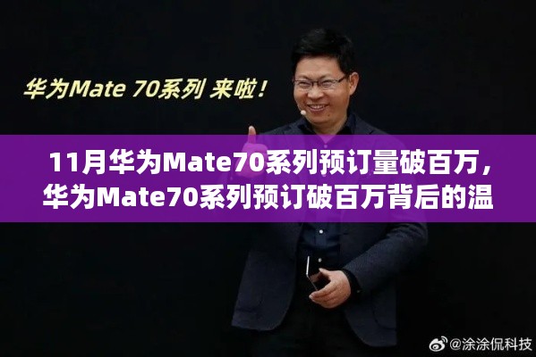 華為Mate70系列預(yù)訂破百萬(wàn)，家庭默契與陪伴的溫馨故事