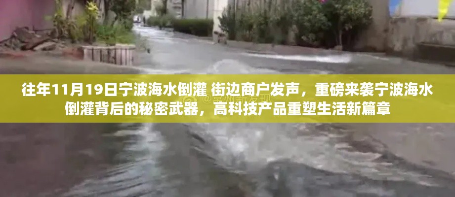 寧波海水倒灌背后的秘密武器，高科技重塑生活新篇章，商戶發(fā)聲揭示真相