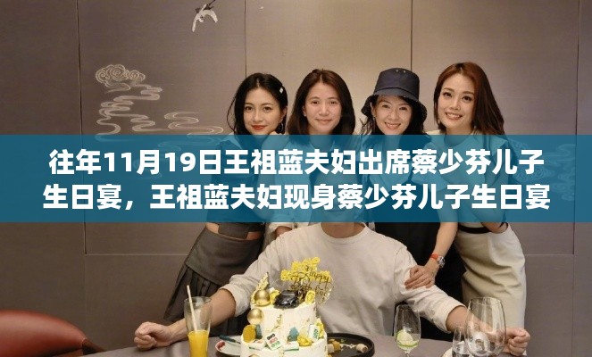 王祖藍(lán)夫婦現(xiàn)身蔡少芬兒子生日宴，學(xué)習(xí)中的自信與成就感的展現(xiàn)