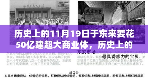 歷史上的11月19日，東來(lái)商業(yè)巨頭投資50億建超大商業(yè)綜合體深度解析