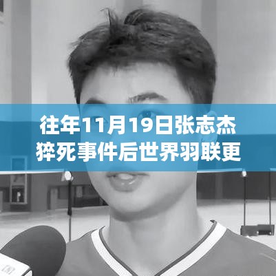 張志杰事件啟示，世界羽聯(lián)革新規(guī)則，科技重塑運(yùn)動未來新紀(jì)元變革體驗(yàn)