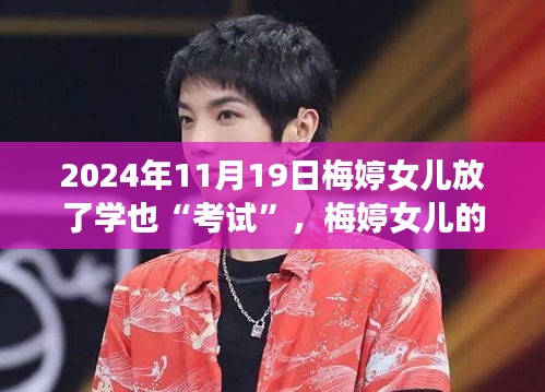 梅婷女兒的成長之旅，考試是調(diào)料，自信成就奇妙之旅（2024年11月19日）