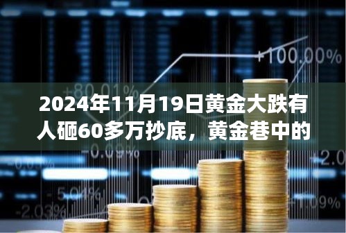 黃金暴跌日，60萬抄底背后的秘密交易與故事
