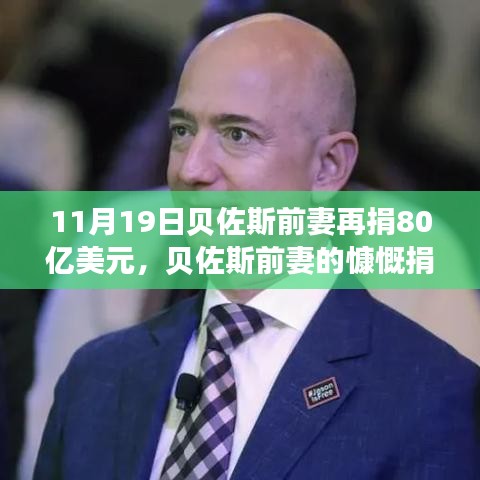 貝佐斯前妻慷慨捐贈80億美元，展現(xiàn)自信成就之路的力量與變化之道