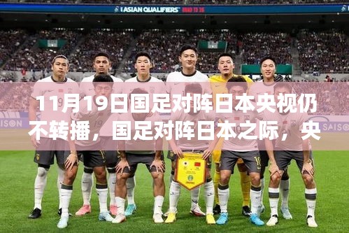 央視放棄轉(zhuǎn)播！國(guó)足迎戰(zhàn)日本之際，聚焦自然美景之旅