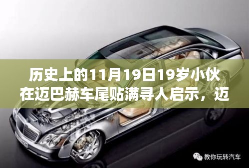 邁巴赫車尾少年，尋人啟示背后的自然尋夢(mèng)之旅