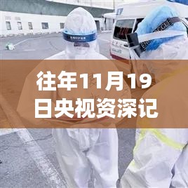 央視資深記者周偉的生平貢獻(xiàn)與離世瞬間，紀(jì)念一位媒體英雄的突然離去