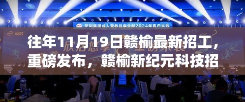 贛榆新紀元科技招工盛典，革新未來，重磅發(fā)布！