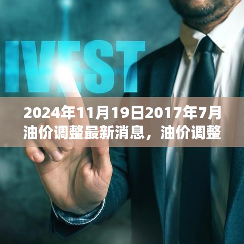 油價調整最新動態(tài)，回顧與展望，至2024年11月