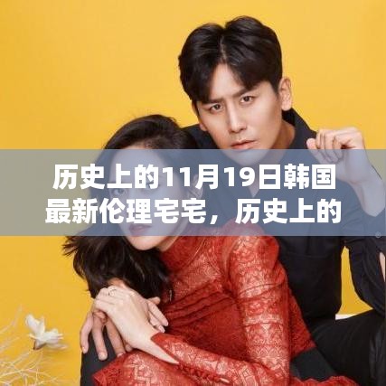 歷史上的11月19日，深入了解與體驗韓國最新倫理宅宅文化揭秘
