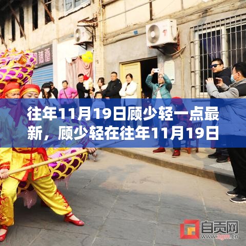 顧少輕最新動態(tài)深度解析，最新動態(tài)影響及解析分析（往年11月19日）