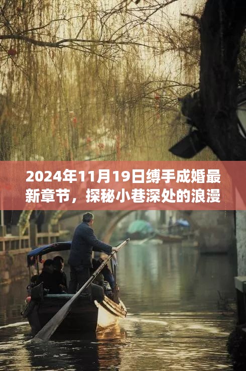 探秘隱藏版特色小店，縛手成婚最新章節(jié)揭曉，小巷深處的浪漫隅角 2024年11月19日更新內(nèi)容揭秘