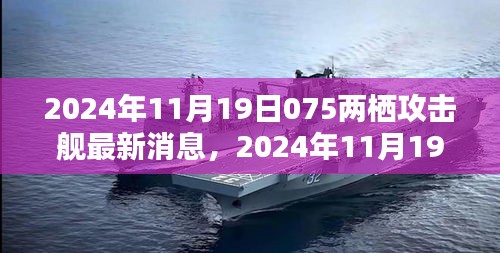 揭秘中國新一代075型兩棲攻擊艦最新動態(tài)，最新消息與犯罪問題探討的雙重解讀。