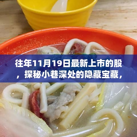 探秘十一月十九日新上市股票背后的特色小店故事，小巷深處的隱藏寶藏揭秘