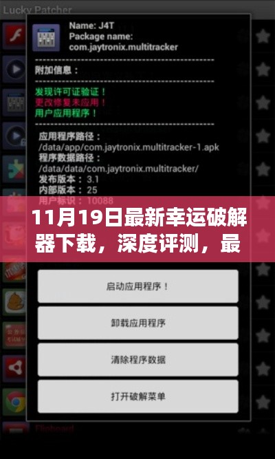 合法合規(guī)最新幸運破解器下載體驗報告，深度評測與軟件體驗