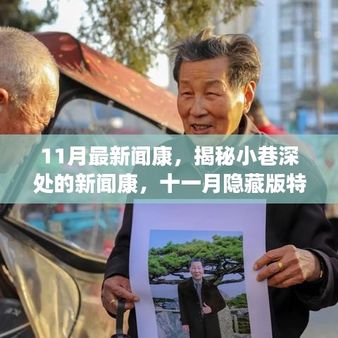 揭秘十一月隱藏版特色小店，小巷深處的新聞康獨特魅力