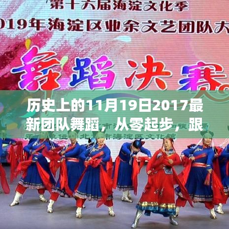 歷史上的11月19日舞蹈盛宴，最新團隊舞蹈魅力體驗之旅