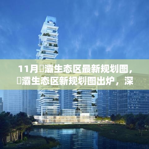 11月浐灞生態(tài)區(qū)新規(guī)劃圖深度解讀與觀點碰撞