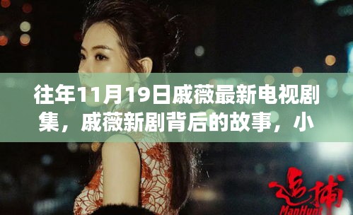 戚薇新劇探秘，背后故事與小巷深處的特色小店