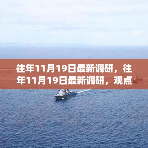 往年11月19日調(diào)研綜述，觀點(diǎn)闡述與立場(chǎng)分析