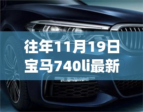 探秘寶馬秘境，揭秘寶馬740Li最新款獨(dú)特體驗(yàn)之旅，探尋小巷深處的駕駛樂(lè)趣！