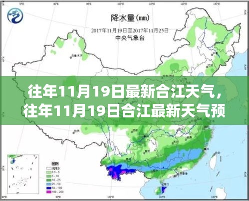 合江天氣預(yù)報，往年11月19日的天氣狀況及氣象分析回顧