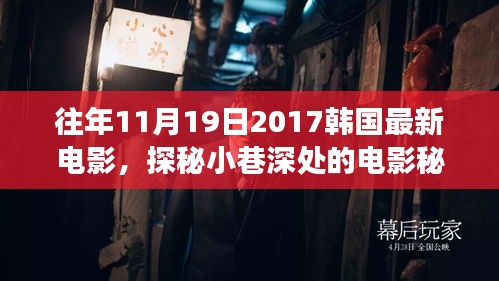 探秘時(shí)光角落，韓國(guó)電影秘境與特色小店揭秘（往年11月19日最新電影）