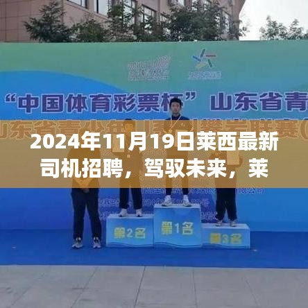 萊西最新司機(jī)招聘啟事，駕馭未來(lái)，開啟自信成就之路