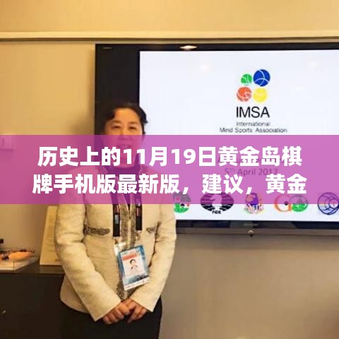 黃金島棋牌背后的故事，與自然美景的邂逅之旅及最新手機(jī)版發(fā)布回顧