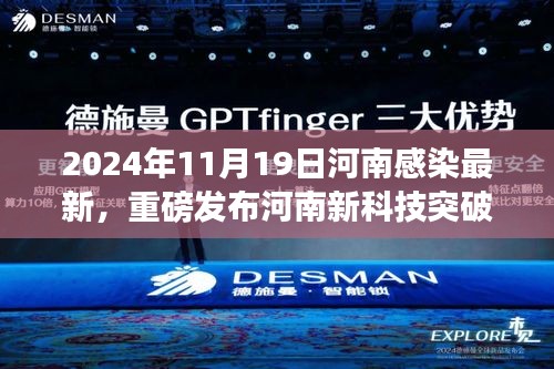 河南新科技突破引領(lǐng)健康革新之旅，最新感染數(shù)據(jù)與科技產(chǎn)品一覽