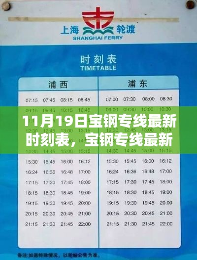 11月19日寶鋼專線全新時刻表發(fā)布，新服務(wù)時間一覽