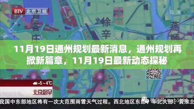 揭秘通州規(guī)劃新篇章，最新動(dòng)態(tài)與消息速遞