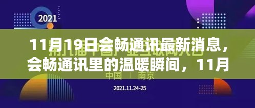 會(huì)暢通訊11月19日溫暖瞬間，趣事頻現(xiàn)的情感紐帶