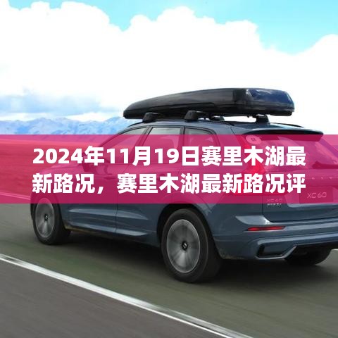 賽里木湖最新路況評測報告，深度解析周邊交通狀況與體驗