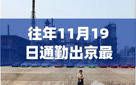 探秘京城小巷，揭秘11月19日通勤新規(guī)定下的隱秘美食與出行指南