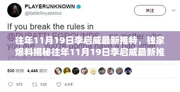 獨家揭秘，李啟威往年11月19日推特動態(tài)深度解讀與爆料速遞