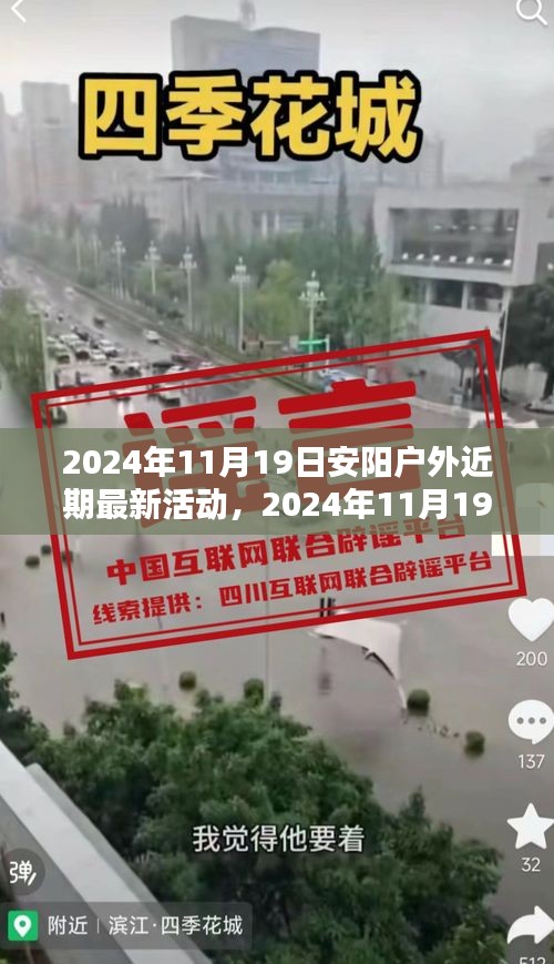 2024年11月19日安陽戶外精彩活動盛宴，最新前瞻與體驗