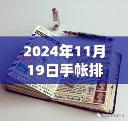 2024年11月19日手帳排版之旅，溫馨日常的排版新風(fēng)尚