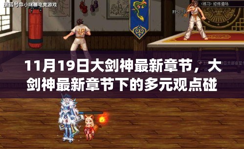 大劍神最新章節(jié)下的多元觀點(diǎn)碰撞與個(gè)人立場(chǎng)分析