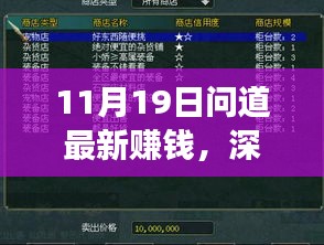 11月19日問道最新賺錢功能全面解析與評測