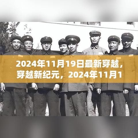 穿越新紀元，2024年11月19日穿越指南與步驟詳解