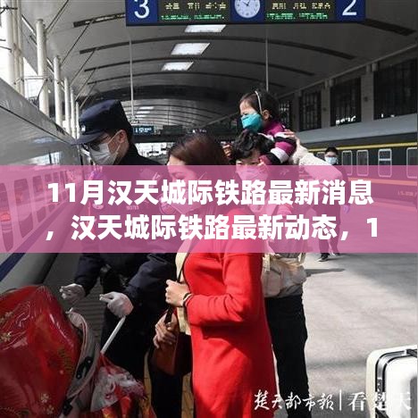 漢天城際鐵路最新動態(tài)解析，11月進(jìn)展全揭秘與跟進(jìn)指南