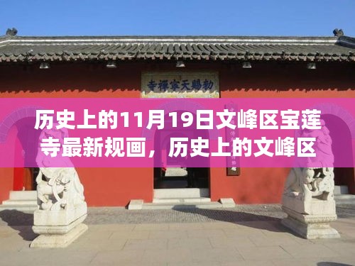 文峰區(qū)寶蓮寺11月19日最新規(guī)畫，歷史為基，現(xiàn)代發(fā)展煥新光暉