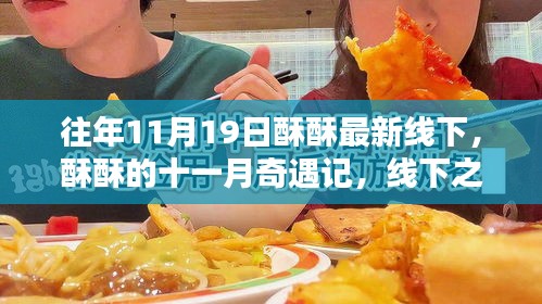 十一月奇遇記，酥酥線下之日的溫馨友情與最新線下活動回顧