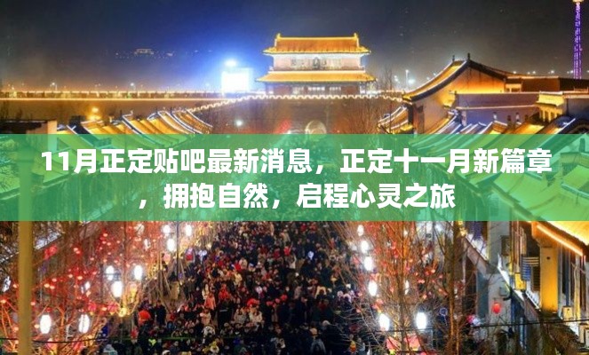 正定貼吧最新消息，十一月啟程心靈之旅，擁抱自然新篇章