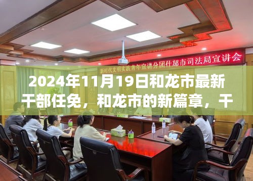 和龍市新篇章，干部任免背后的故事揭曉，展望未來的發(fā)展之路