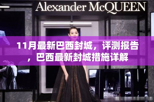 巴西最新封城措施詳解與評測報告，11月最新動態(tài)分析