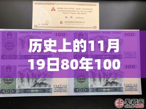 歷史上的11月19日，80年100元四連體紙幣最新收藏價值與價格